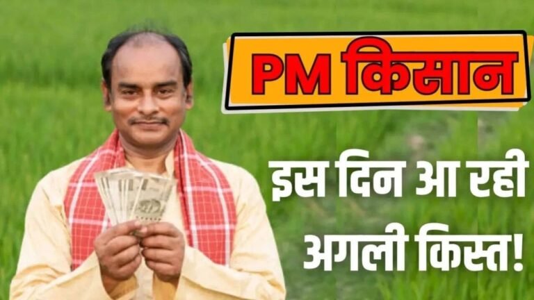PM Kisan Yojana 20th Installment: कब आएगा पैसा जानिए लेटेस्ट अपडेट