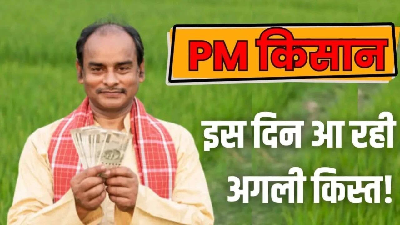 PM Kisan Yojana 20th Installment: कब आएगा पैसा जानिए लेटेस्ट अपडेट