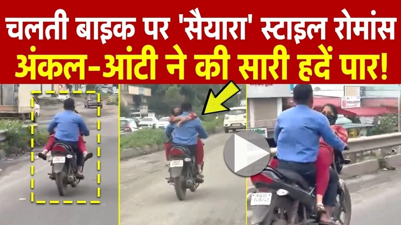 Viral Video: पेट्रोल टैंक पर बैठकर बाइक सवार को गले लगाती नजर आई युवती वायरल वीडियो