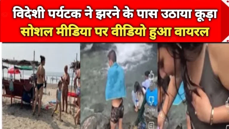 Viral Video: विदेशी पर्यटक ने झरने के पास उठाया कूड़ा, सोशल मीडिया पर वीडियो हुआ वायरल