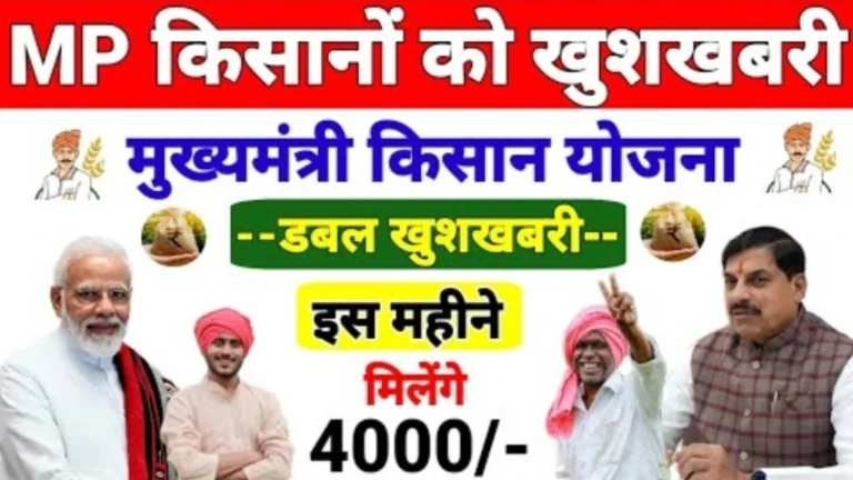 Kisan Kalyan Yojana: मध्य प्रदेश के किसानों को डबल खुशखबरी इस महीने आ सकती है मुख्यमंत्री किसान कल्याण योजना की 13वीं किस्त