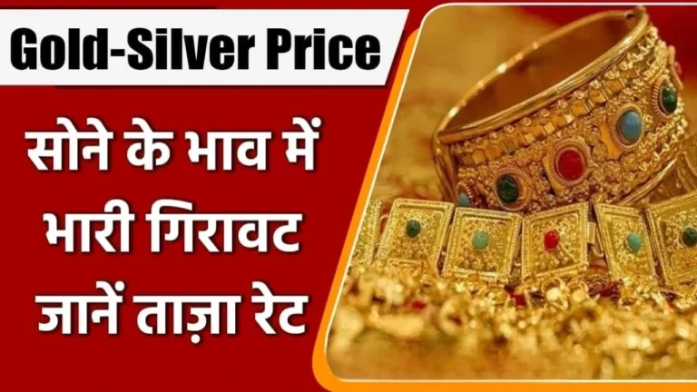 Gold Rate Today: सोना चांदी के दामों में उतार चढ़ाव जानें आज के ताजा भाव