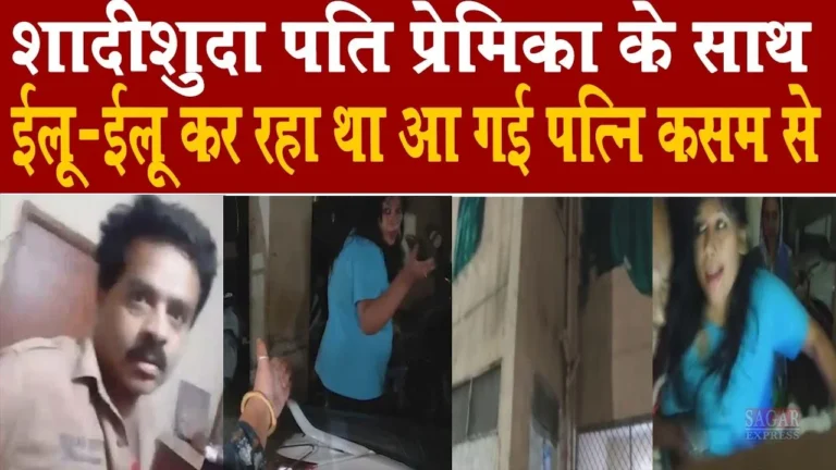 MP News: रीवा में ओबीसी नेता रंगे हाथ पकड़े गए तीसरी मंजिल से पाइप पकड़कर भागे वीडियो वायरल