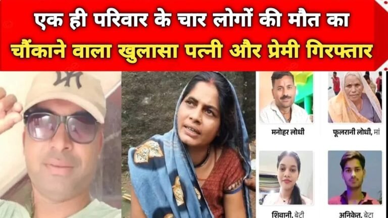 MP News: एक ही परिवार के चार लोगों की मौत का चौंकाने वाला खुलासा, पत्नी और प्रेमी गिरफ्तार