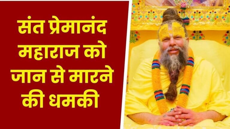 MP News: संत प्रेमानंद महाराज को मिली जान से मारने की धमकी, सोशल मीडिया पर पोस्ट कर दी गई चेतावन