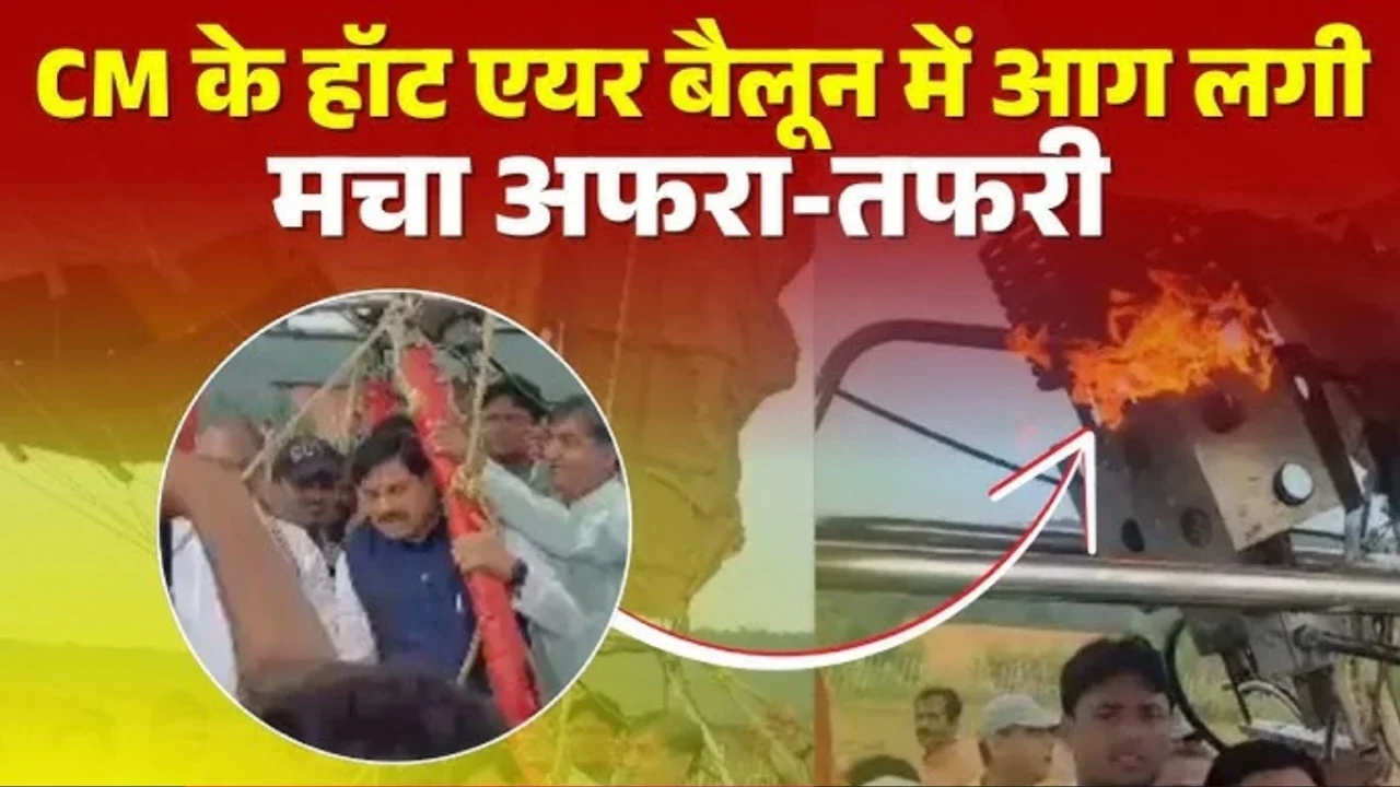 MP News: बाल बाल बचे मुख्यमंत्री हॉट एयर बलून में लगी आग ट्राली से फौरन सीएम को उतारा गया