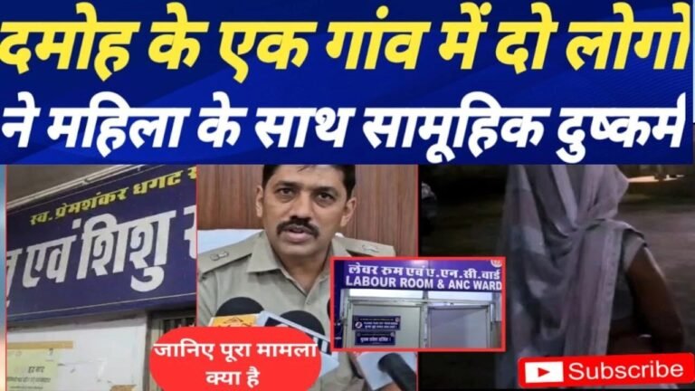 MP News: महिला से सामूहिक दुष्कर्म आरोपियों ने बच्चों की हत्या करने की धमकी देकर दिया घटना को अंजाम