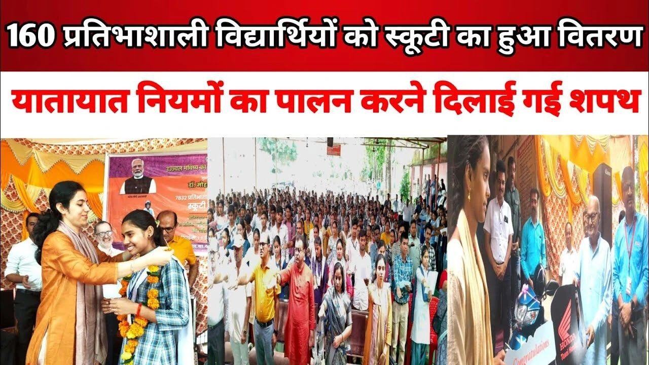 MP News: मध्यप्रदेश में 7832 मेधावी विद्यार्थियों को सीएम मोहन यादव ने बांटी स्कूटी दमोह में दिखा उत्साह