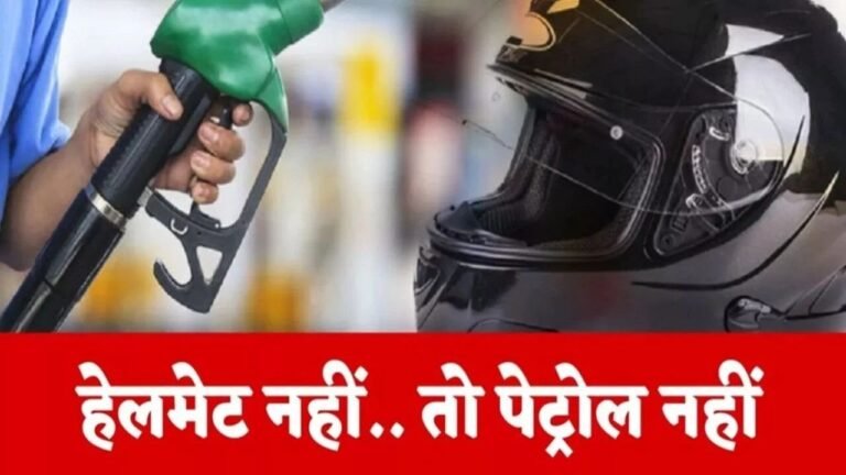 MP News: बिना हेलमेट नहीं पेट्रोल अब मॉडल बन रहा है पूरा प्रदेश