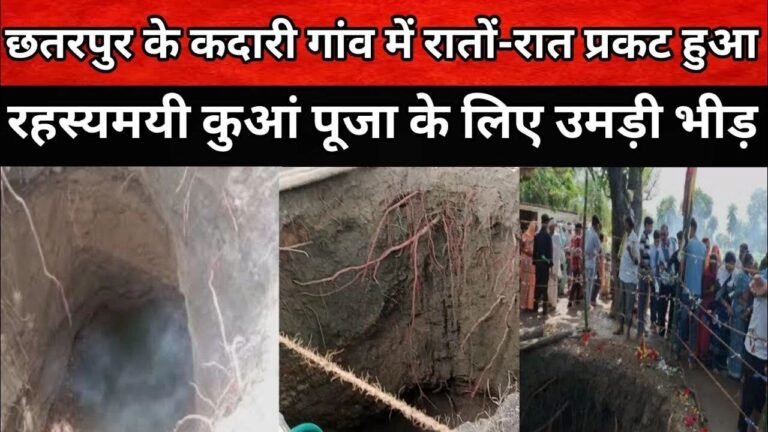 MP News: छतरपुर के कदारी गांव में रातोंरात प्रकट हुआ चमत्कारी कुआं पूजा के लिए उमड़ी भीड़