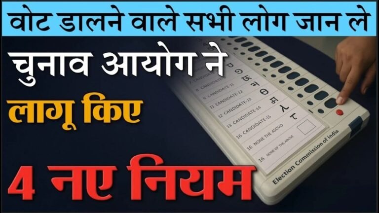 New Rule:वोट डालने वाले सभी लोग जरूर जान लें चुनाव आयोग की तरफ से लागू किए गए चार नए नियम