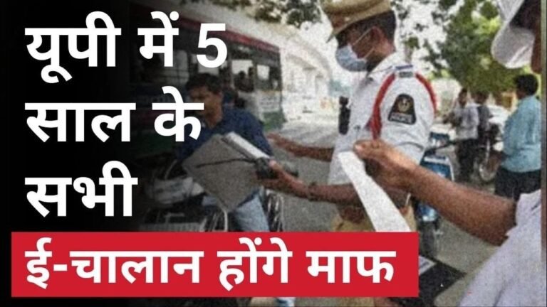 UP News: वाहन मालिकों को बड़ी राहत यूपी में ई चालान माफ