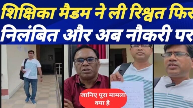 MP News: रिश्वत के मामले में निलंबित शिक्षिकाओं की बहाली पर उठे सवाल निष्पक्ष जांच की मांग