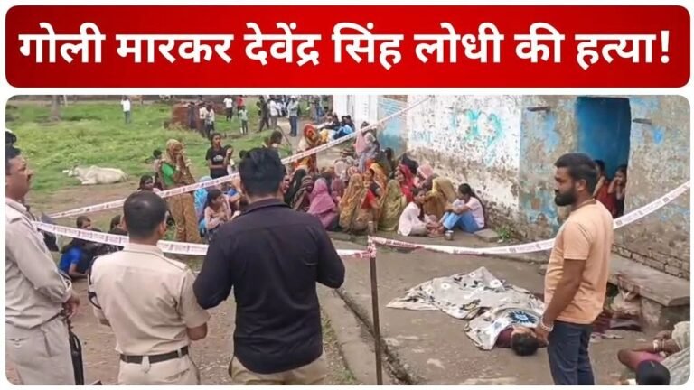 MP News: दमोह के पटेरा में हत्याकांड का सनसनीखेज मामला