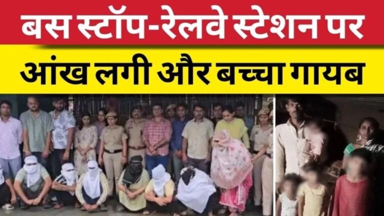Viral News: बस स्टॉप और रेलवे स्टेशन पर सक्रिय चाइल्ड ट्रैफिकिंग गैंग 7 लाख में सौदा