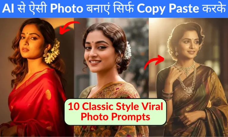 Gemini AI से बनाएं Viral Photo – पुराने ज़माने की स्टाइल में!